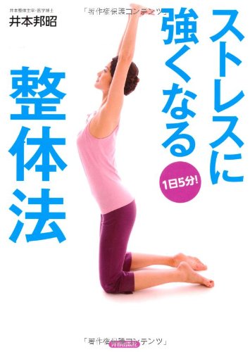 Sutoresu ni tsuyoku naru seitaihoÌ„ : ichinichi gofun