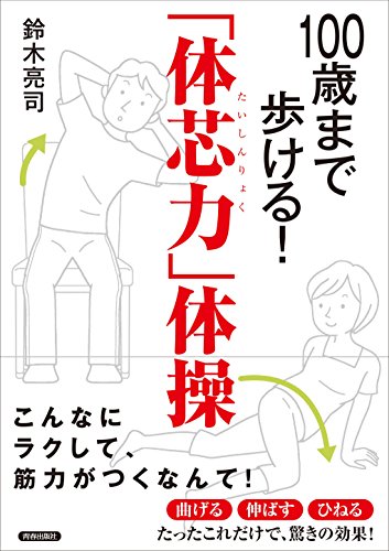 100歳ã¾ã§歩ã‘ã‚‹! ã€Œä½“èŠ¯åŠ›ã€ä½“æ“