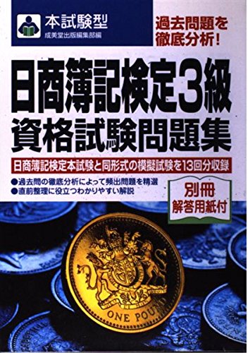 本試験型 日商簿記検定3級資格試験問題集