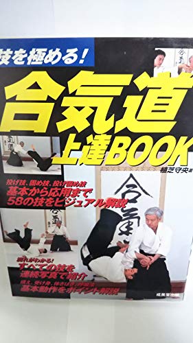合気道上達BOOK―技を極める!