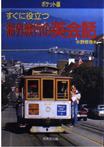 ポケット版 すぐに役立つ海外旅行の英会話