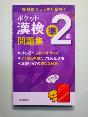 ポケット漢検 準2級問題集