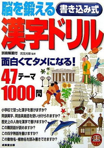 脳を鍛える 書き込み式漢字ドリル