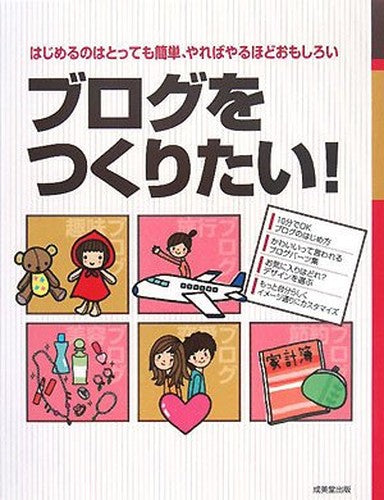 Burogu o tsukuritai! : hajimeru no wa tottemo kantan, yareba yaruhodo omoshiroi