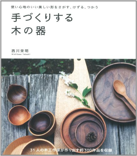 Tezukuri suru ki no utsuwa : tsukaigokochi no ii utsukushii katachi o sagasu kezuru tsukau