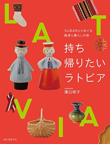 æŒã¡帰ã‚ŠãŸã„ãƒ©ãƒˆãƒ“ã‚¢: SUBARUã¨ã‚ãã‚‹é›‘貨ã¨æš®ã‚‰ã—ã®æ—…