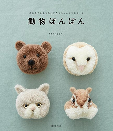 動物ぽんぽん: 毛糸をぐるぐる巻いて作るふかふかマスコット