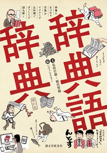 辞典語辞典: 辞書にまつわる言葉をイラストと豆知識でずっしりと読み解く