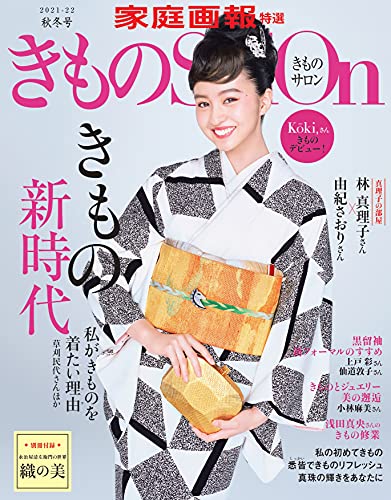 きものSalon2021-2022秋冬号 (家庭画報特選)