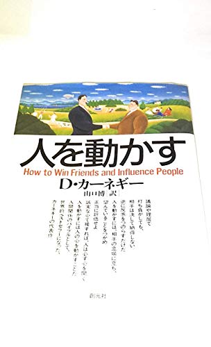 人を動かす (HD双書 (1))