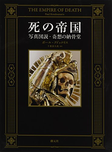 Shi no teikoku : shashin zusetsu kisoÌ„ no noÌ„kotsudoÌ„