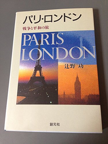 パリ・ロンドン―戦争と平和の旅