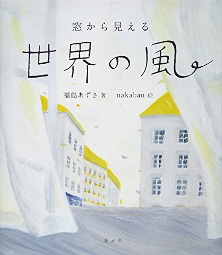 窓から見える世界の風