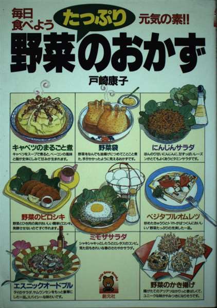 野菜たっぷりのおかず―毎日食べよう元気の素!! (リトルベア・ブックス)
