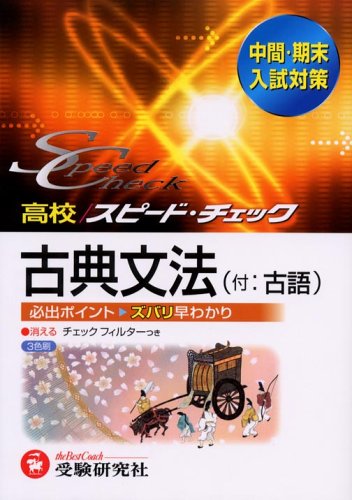 高校/スピード・チェック古典文法〈付:古語〉―中間・期末入試対策