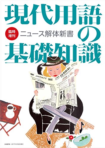 現代用語の基礎知識 臨時増刊号ニュース解体新書