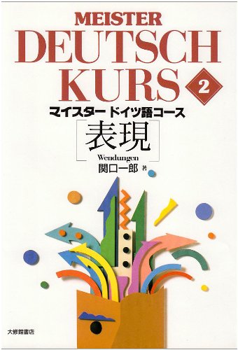 表ç¾ (ãƒžã‚¤ã‚¹ã‚¿ãƒ¼ãƒ‰ã‚¤ãƒ„èªžã‚³ãƒ¼ã‚¹)