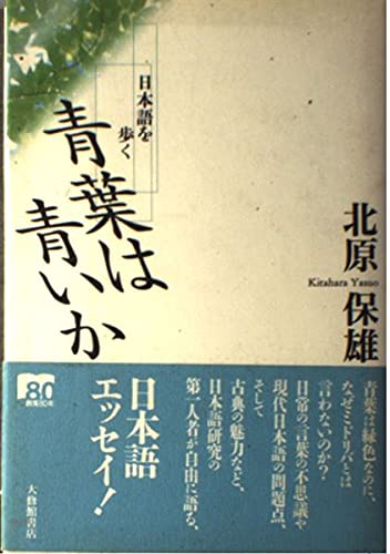 青葉は青いか―日本語を歩く