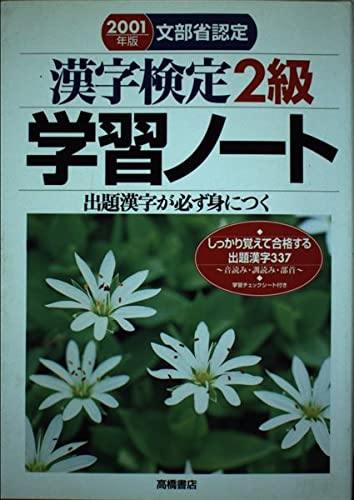 文部省認定 漢字検定2級学習ノート―出題漢字が必ず身につく