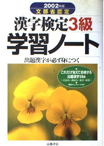 文部省認定 漢字検定3級学習ノート―出題漢字が必ず身につく