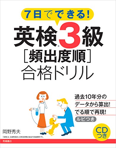 7nichi de dekiru eiken 3kyuÌ„ hinshutsudojun goÌ„kaku doriru