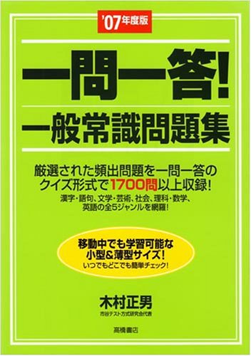 一問一答!一般常識問題集〈’07年度版〉 (高橋の就職対策シリーズ)