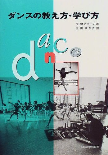 ダンスの教え方・学び方