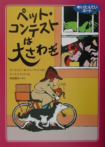 めいたんていネート ペット・コンテストは大さわぎ
