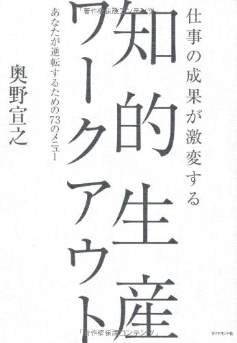 Shigoto no seika ga gekihensuru chiteki seisan waÌ„kuauto : Anata ga gyakutensuru tameno 73 no menyuÌ„