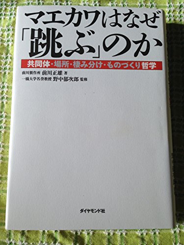 Maekawa wa naze tobunoka : KyoÌ„doÌ„tai basho sumiwake monozukuri tetsugaku