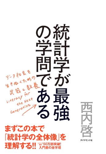ToÌ„keigaku ga saikyoÌ„ no gakumon de aru : deÌ„ta shakai o ikinuku tame no buki to kyoÌ„yoÌ„