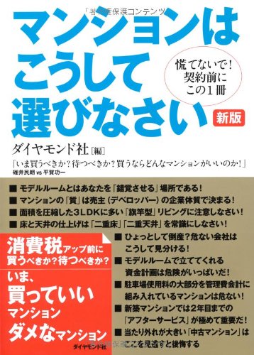 Manshon wa koshite erabinasai : Awatenaide keiyakumae ni kono issatsu.