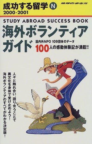 海外ボランティアガイド〈2000‐2001〉 (地球の歩き方―成功する留学)