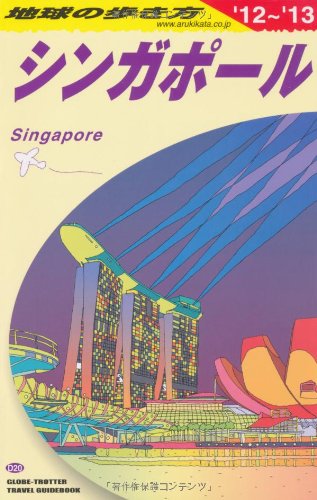 Ｄ２０　地球の歩き方　シンガポール　２０１２～２０１３