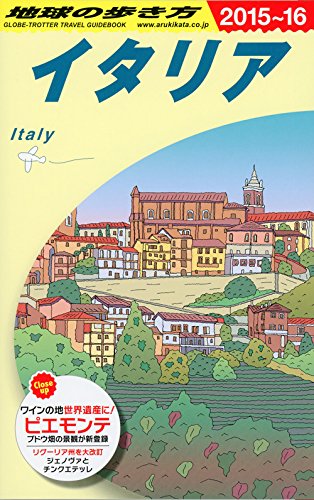 A09 地球の歩き方 イタリア 2015~2016
