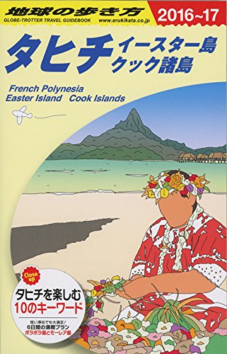 C05 åœ°çƒã®歩ãæ–¹ ã‚¿ãƒ’ãƒ ã‚¤ãƒ¼ã‚¹ã‚¿ãƒ¼島 ã‚¯ãƒƒã‚¯諸島 2016~2017