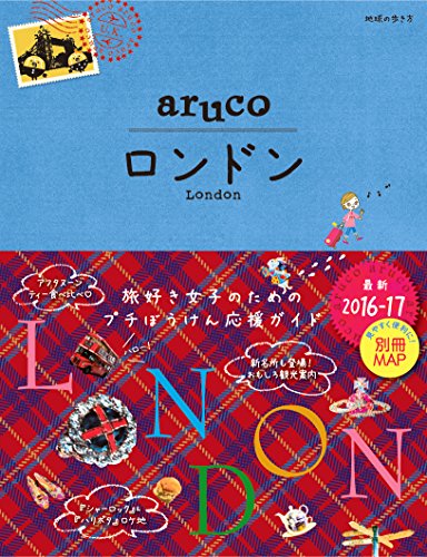 006 åœ°çƒã®歩ãæ–¹ aruco ãƒ­ãƒ³ãƒ‰ãƒ³ 2016~2017 (åœ°çƒã®歩ãæ–¹aruco)