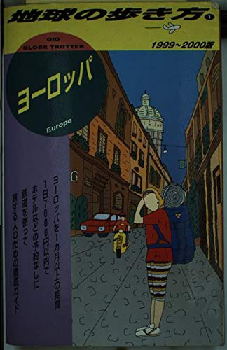 ヨーロッパ〈1999~2000版〉 (地球の歩き方)