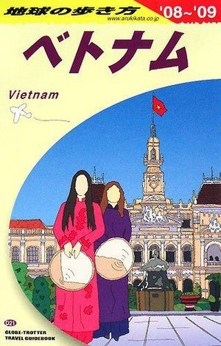 D21 地球の歩き方 ベトナム 2008~2009