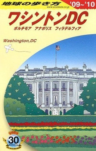 B08 地球の歩き方 ワシントンDC 2009‾2010 (地球の歩き方)