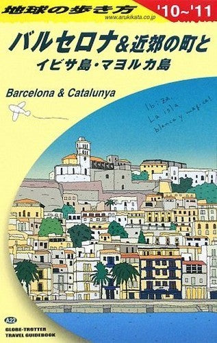 A22 地球の歩き方 バルセロナ&近郊の町とイビサ島・マヨルカ島 2010~2011