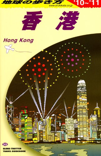 D09 地球の歩き方 香港 2010~2011