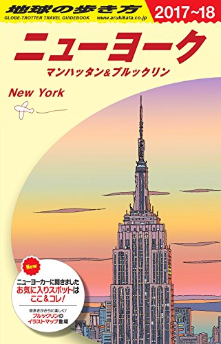 B06 地球の歩き方 ニューヨーク マンハッタン&ブルックリン 2017~2018
