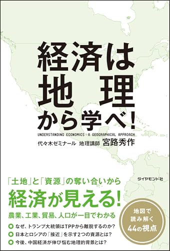 経済は地理から学べ!
