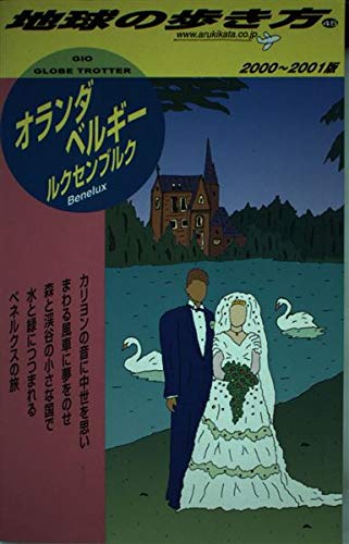 オランダ・ベルギー・ルクセンブルク〈2000‐2001年版〉 (地球の歩き方)