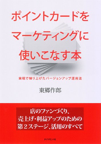 ポイントカードをマーケティングに使いこなす本