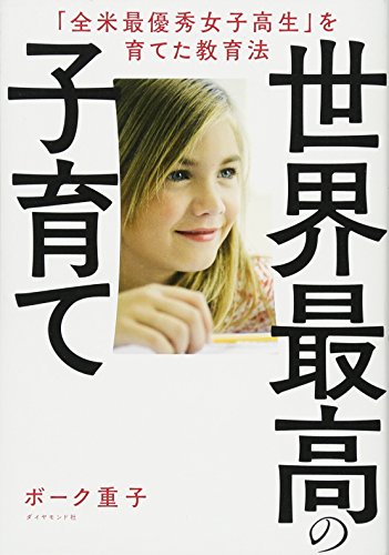 世界最高の子育て――「全米最優秀女子高生」を育てた教育法