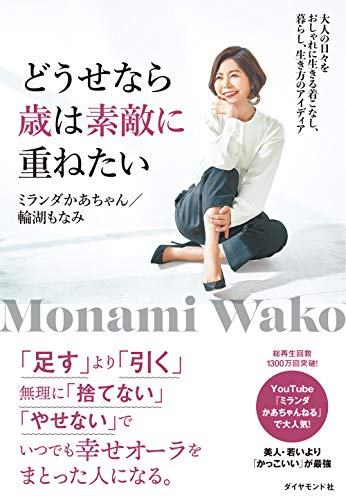 どうせなら歳は素敵に重ねたい 大人の日々をおしゃれに生きる着こなし、暮らし、生き方のアイディア