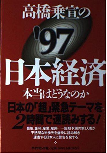 高橋乗宣の’97日本経済―本当はどうなのか