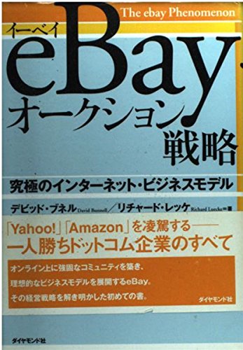 eBayオークション戦略―究極のインターネット・ビジネスモデル